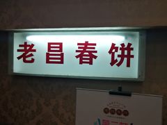 门面-老昌春饼(中央大街店)