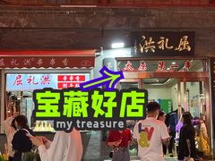 门面-屈礼洪