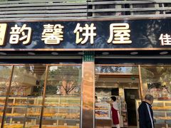 -韵馨大家乐高级面包屋(昌岗东路店)