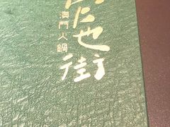 -官也街澳门火锅(新源里店)