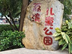 -荔湾区儿童公园