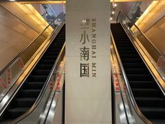 -上海小南国(不夜城店)