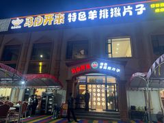 -马白开来特色羊排揪片子  (总店)