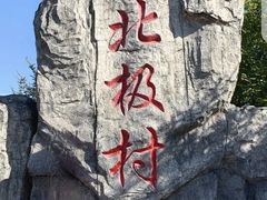 -北极村旅游风景区