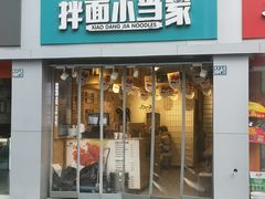 门面-拌面小当家