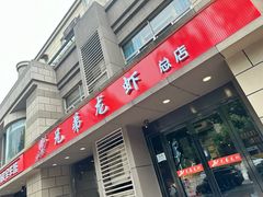 -兄弟龙虾(胜太路总店)