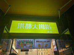 门面-洪都大拇指(洪都店)