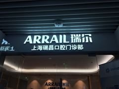 -瑞泰口腔(大宁分院)