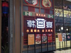 门面-韩宫宴烤肉·料理(苏州中心店)