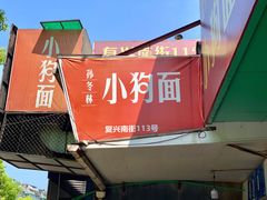 -小狗面馆(复兴店)