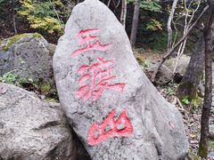 -玉渡山自然风景区