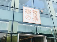 门面-奈雪的茶(观前街店)