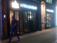 -三个蒙古大叔羊肉串(大宁店)