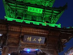 -中天楼