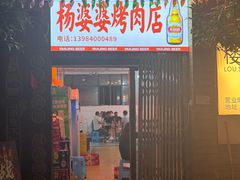 -杨婆婆烤肉(文昌阁店)
