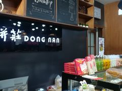 -东南饼庄(铁路二村店)