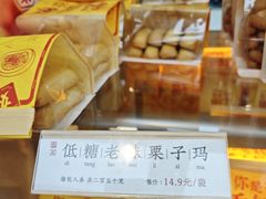 低糖栗子玛-祥禾饽饽铺·中式糕点(北京来福士店)