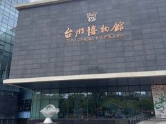 -台州博物馆
