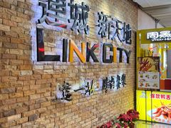-连城·新天地(福华一路店)