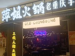 -萍姐火锅·公路夜市(打浦桥日月光店)