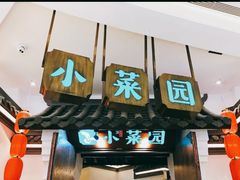门面-小菜园新徽菜(常州金坛吾悦店)