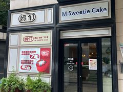-姆们M Sweetie Cake(三里屯店)
