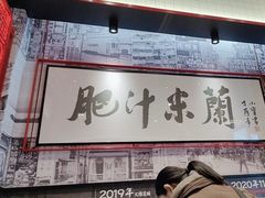 -肥汁米蘭香港米线(长宁来福士店)