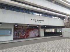 -香港大学
