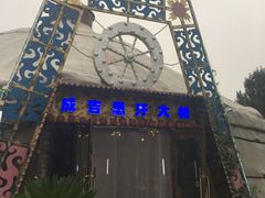 门面-海拉尔蒙古包(房山长阳总店)
