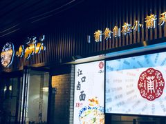 门面-小莆天(元帅路店)