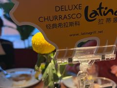 -拉蒂娜·巴西牛排馆 Latina·Brazilian Steakhouse(王府井喜悦店)
