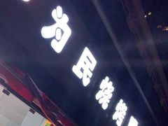 门面-为民烧烤吧.自贡爆炒菜(收录10年好店)