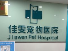 -佳雯宠物医院·皮肤科·内外科(春晓路分院)