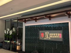 -星·South Beauty·俏江南(国贸店)