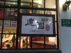 门面-建国328 本帮小馆·面馆