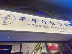 门面-李与白包子铺(桐梓林店)