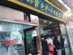 门面-郑家包子牛肉拉面(尚勤路店)