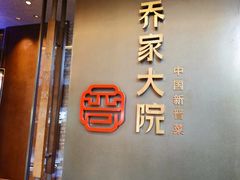 -请晋·乔家大院(建外大街店)