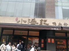-小潘记鸭血粉丝汤