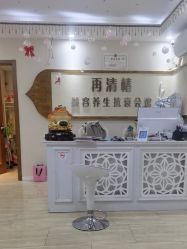-再清椿美容