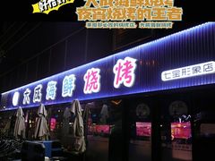 门面-大成海鲜烧烤·小龙虾(七宝店)