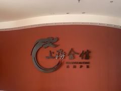 -上海会馆(香港名都店)
