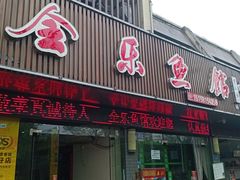 门面-全乐鱼馆·淳牌有机鱼直营店