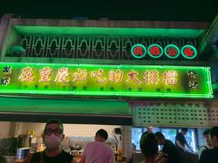 门面-四十七楼大排档·江湖菜·烧烤