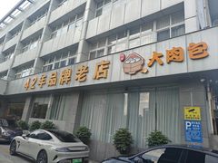 -群乐饭店(滨安路店)