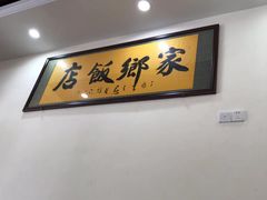 -家乡饭店(里仁洞店)
