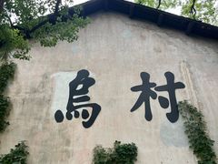 -乌村