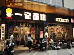 -一记面馆·云吞面嘅专家(富华店)