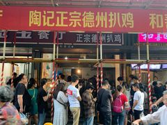 -陶记正宗德州扒鸡(科巷店)