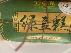 -清真全盛斋传统糕点(许士庙店)